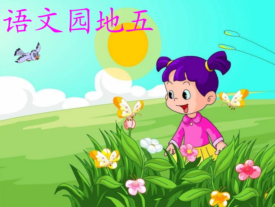人教版语文一年级上册语文园地五_第1页