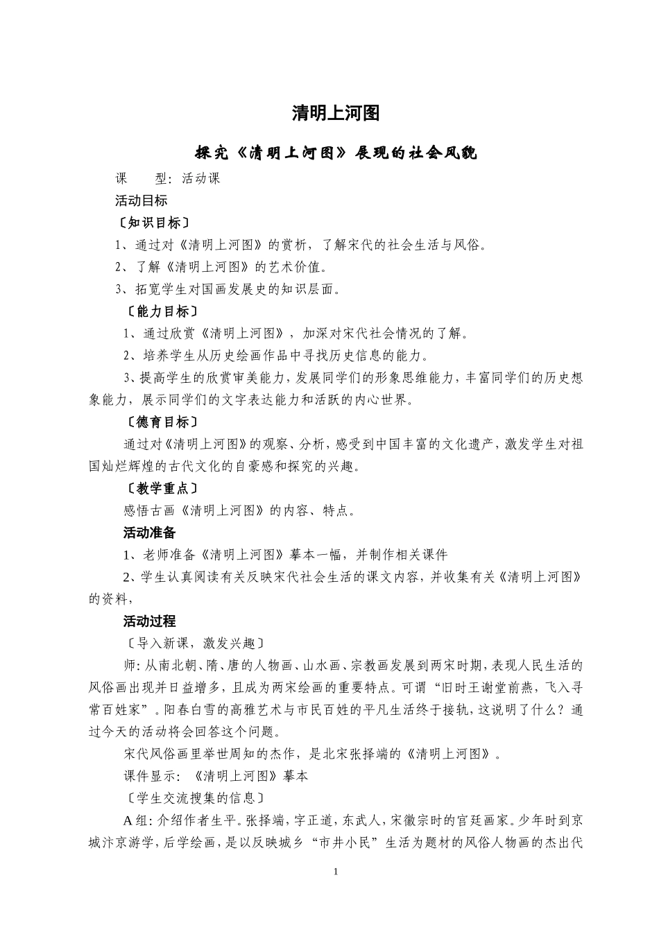 教学设计《清明上河图》_第1页