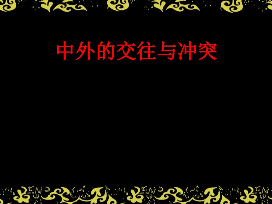 人教版七年级历史《中外的交往与冲突》_第1页