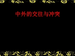 人教版七年级历史《中外的交往与冲突》