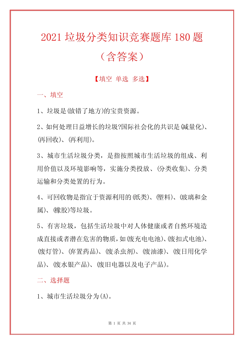 2021垃圾分类知识竞赛题库180题(含答案) _第1页