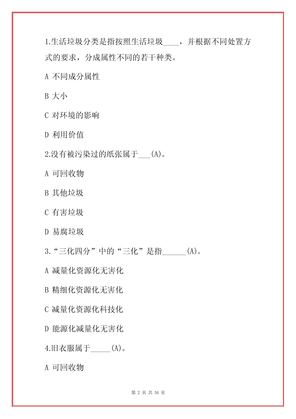 2021垃圾分类知识竞赛题库180题(含答案) _第2页