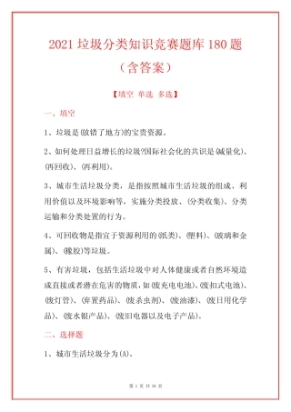 2021垃圾分类知识竞赛题库180题(含答案) 