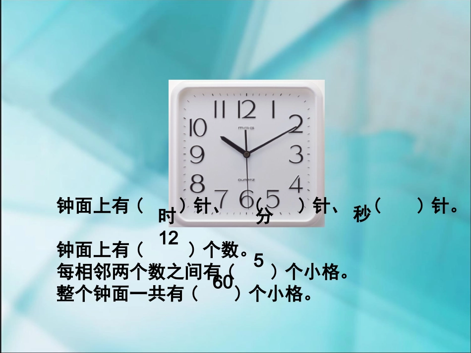 数学三年级上人教新课标5时、分、秒复习课件_第2页