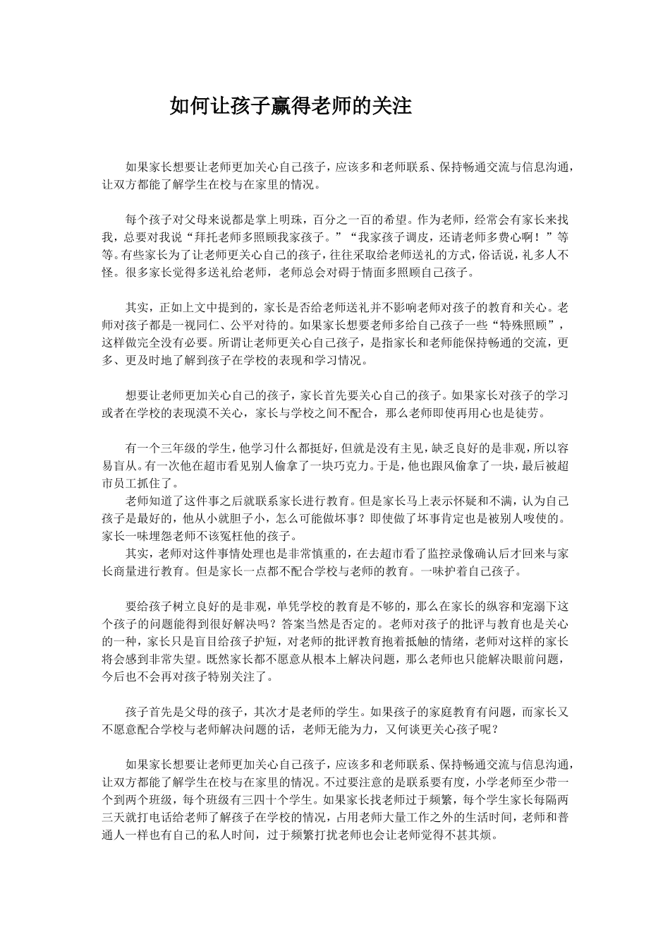 如何让孩子赢得老师的关注_第1页