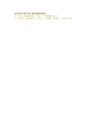 怎样来计算少年儿童的标准体重