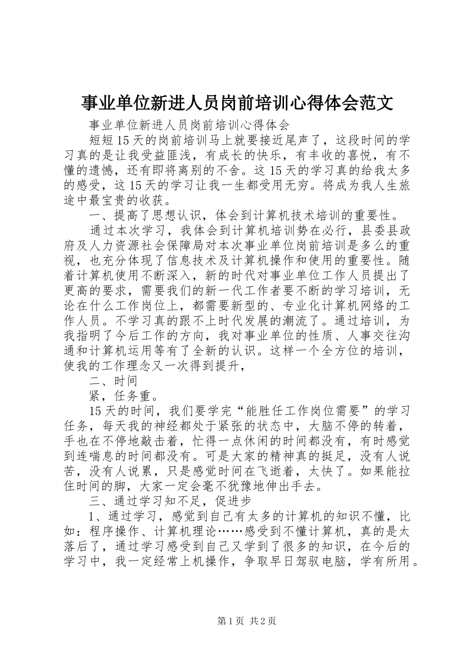 事业单位新进人员岗前培训心得体会范文_第1页
