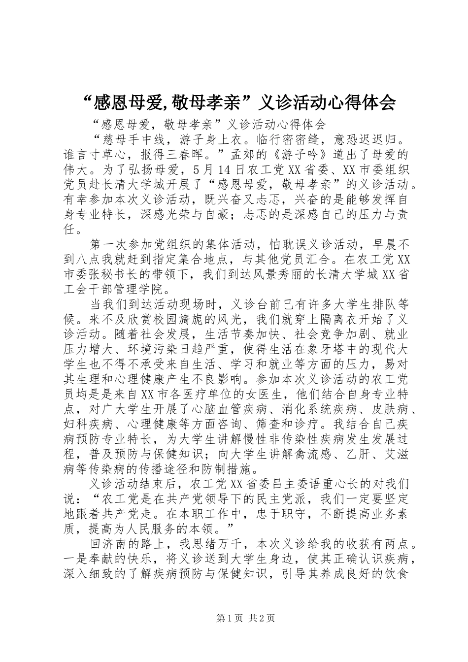 “感恩母爱,敬母孝亲”义诊活动心得体会_第1页