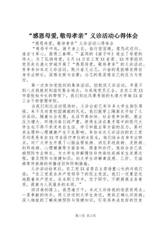 “感恩母爱,敬母孝亲”义诊活动心得体会