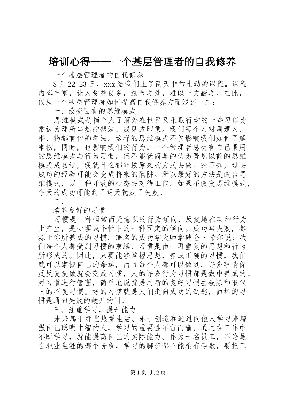 培训心得——一个基层管理者的自我修养_第1页