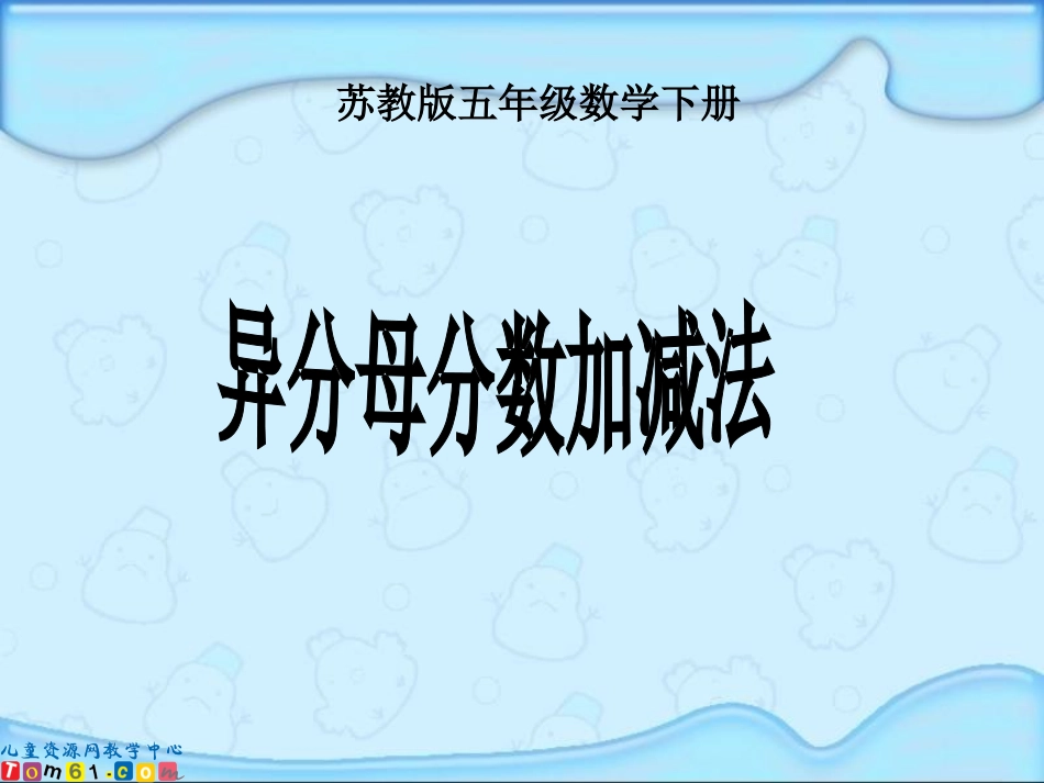 异分母分数加减法课件（苏教版五年级数学下册课件）_第1页