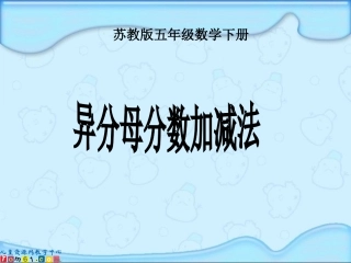 异分母分数加减法课件（苏教版五年级数学下册课件）