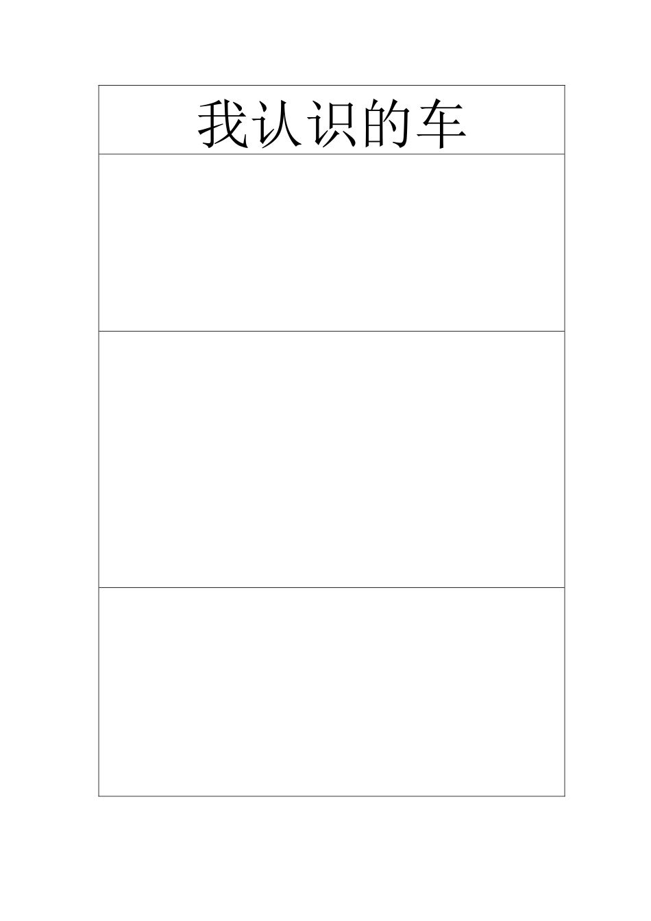 我认识的车调查表_第1页