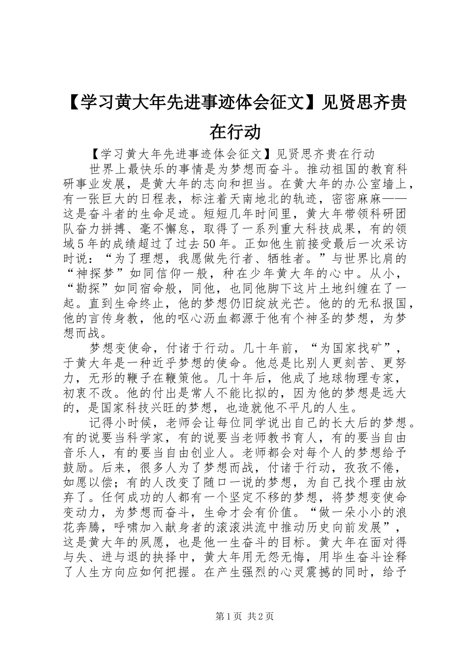 【学习黄大年先进事迹体会征文】见贤思齐贵在行动_第1页