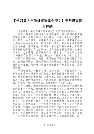【学习黄大年先进事迹体会征文】见贤思齐贵在行动