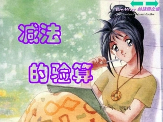 三年级加减法验算