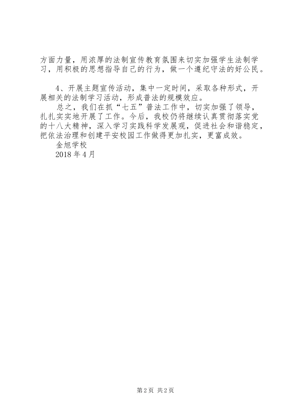 学校七五普法工作总结[推荐5篇]_第2页