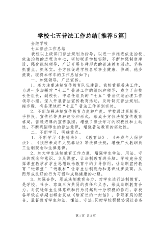 学校七五普法工作总结[推荐5篇]