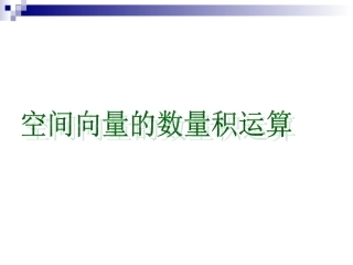 空间向量的数量积运算