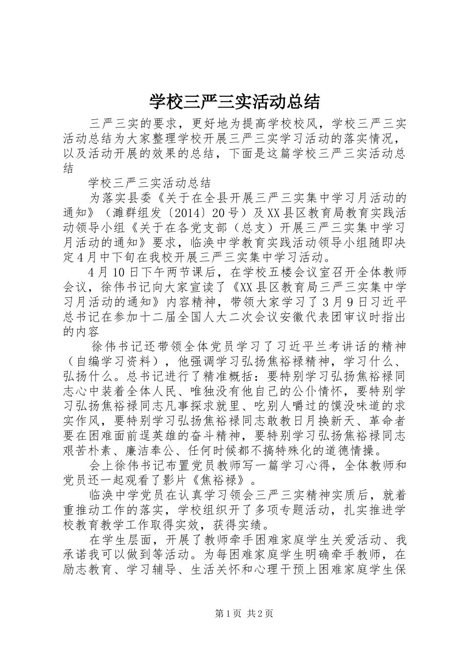 学校三严三实活动总结_第1页