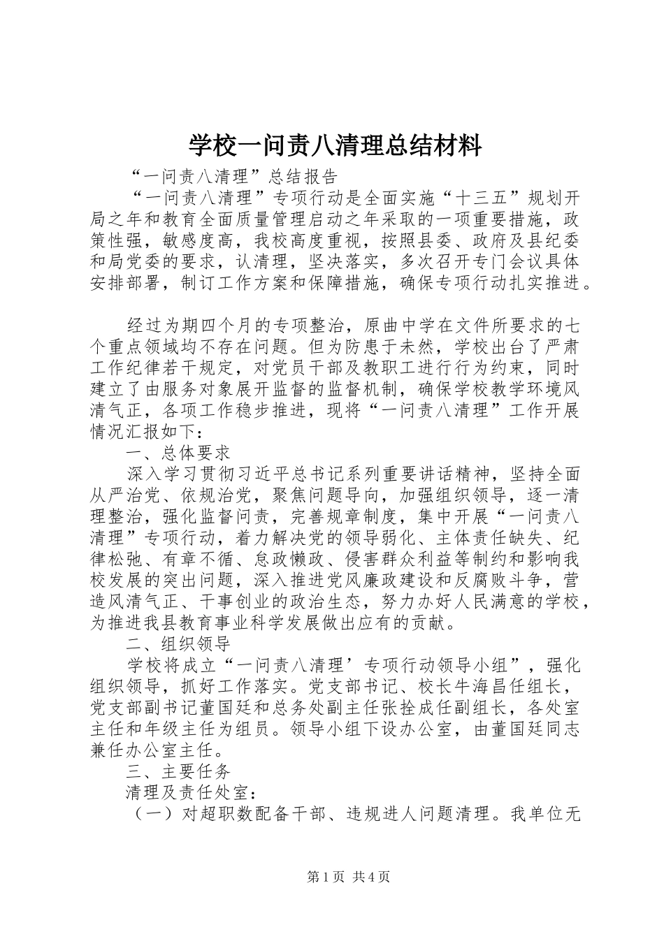 学校一问责八清理总结材料_第1页