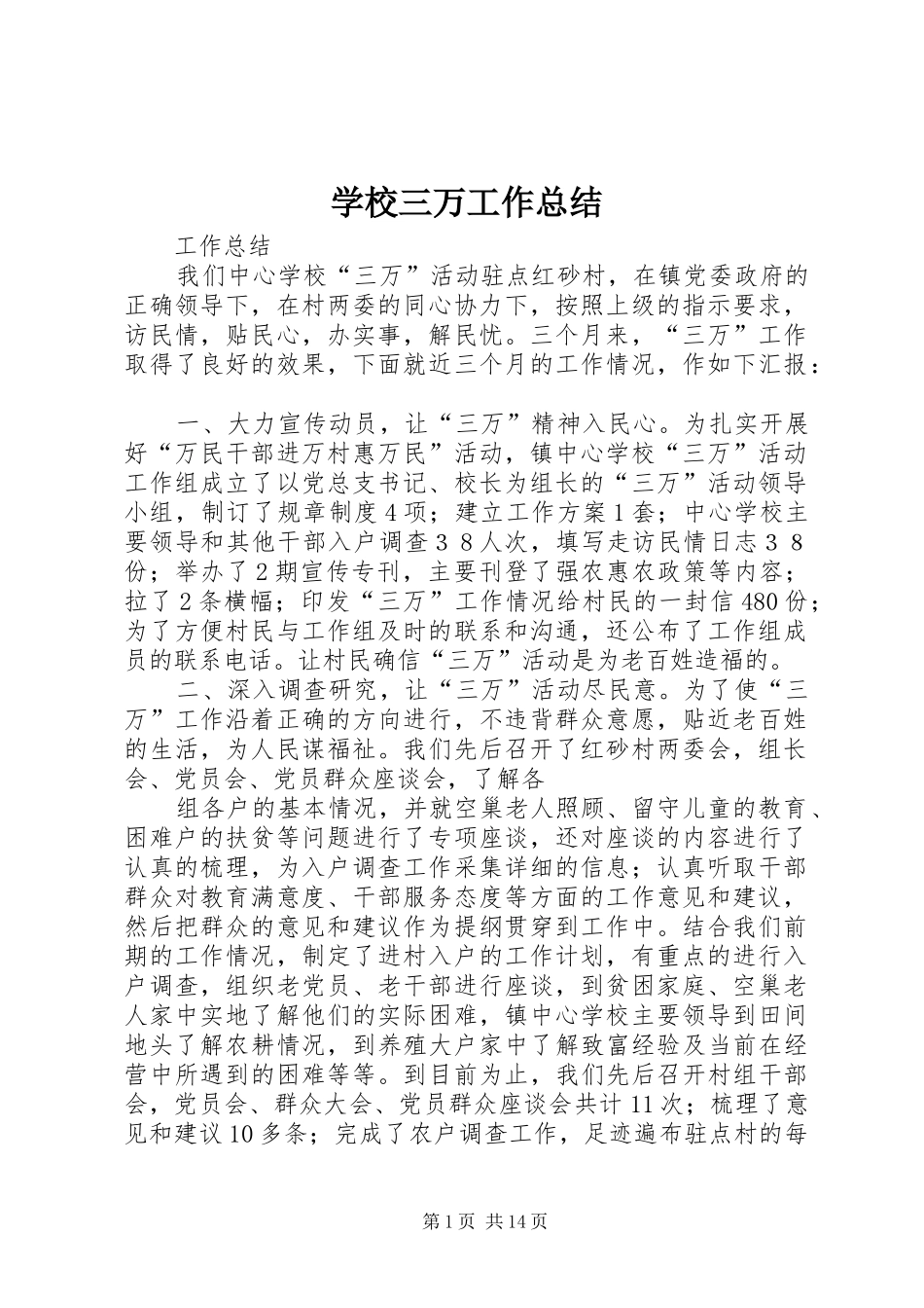 学校三万工作总结_第1页