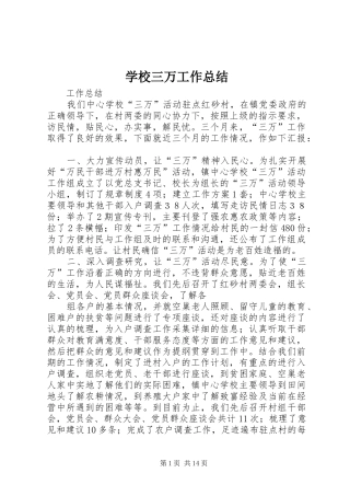 学校三万工作总结