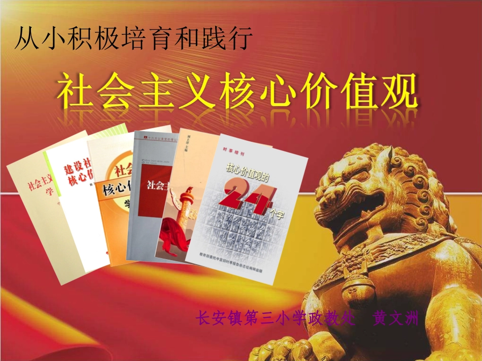 《从小积极培育和践行社会主义核心价值观》主题班会_第1页
