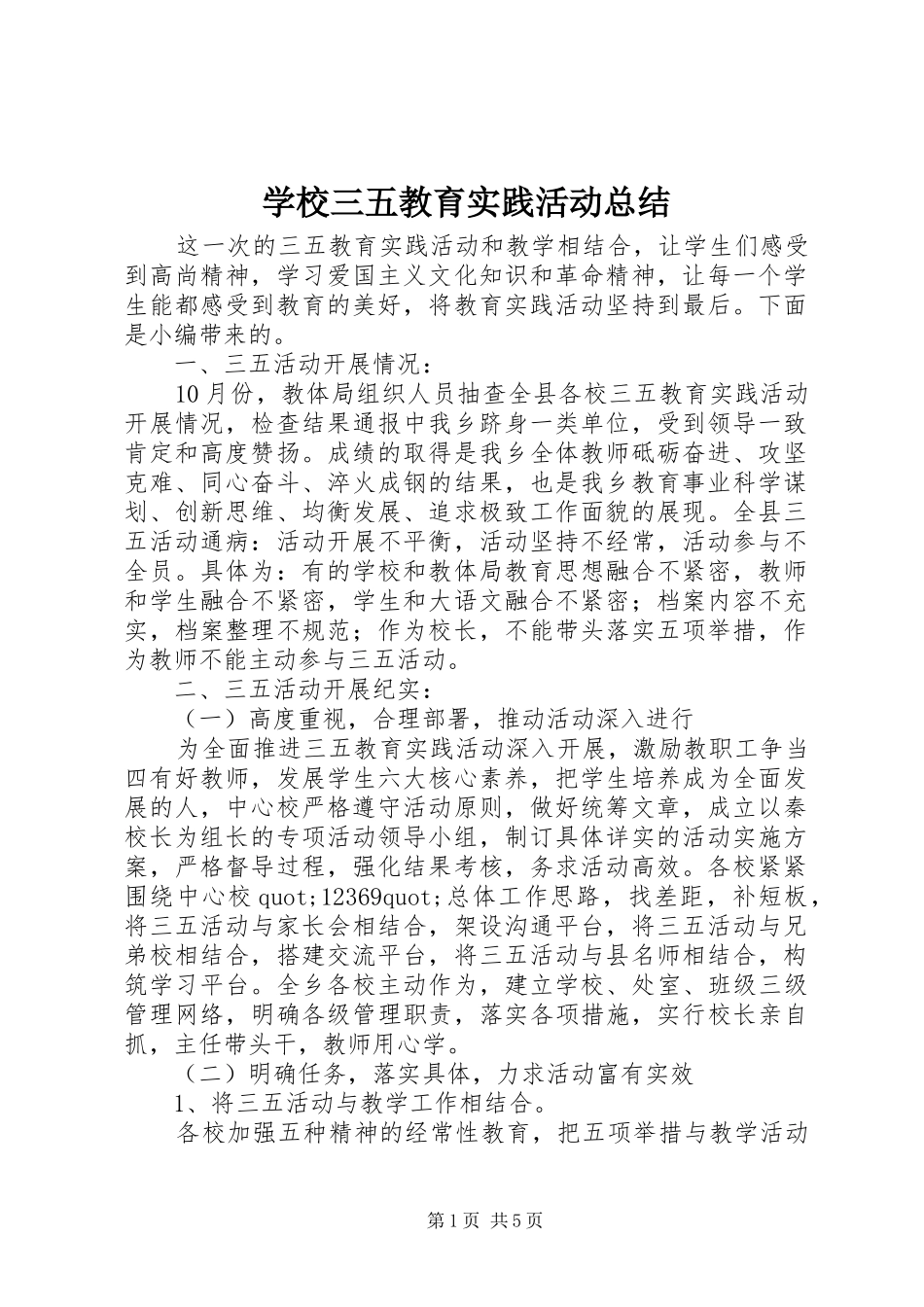 学校三五教育实践活动总结_第1页