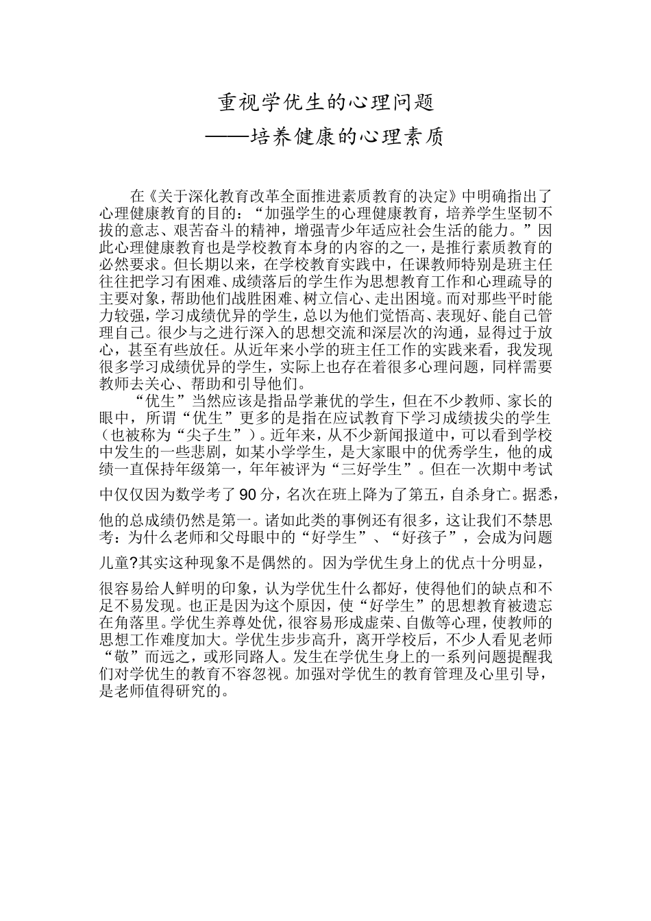 重视学优生的心理问题_第1页