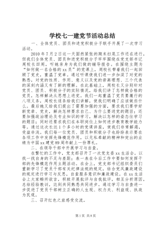 学校七一建党节活动总结