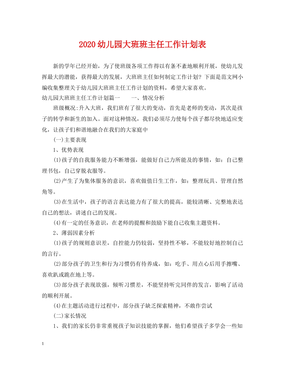 2024幼儿园大班班主任工作计划表 _第1页
