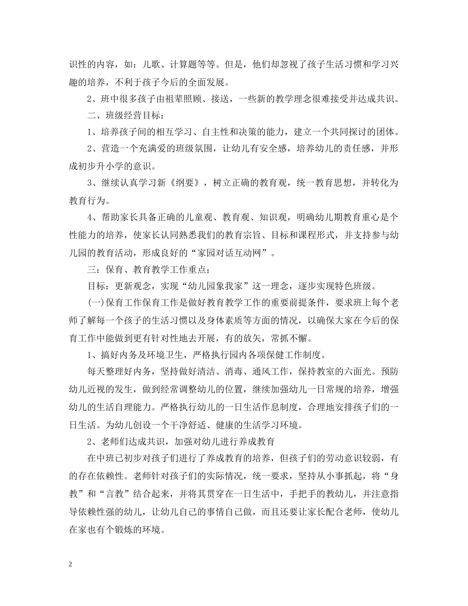 2024幼儿园大班班主任工作计划表 _第2页