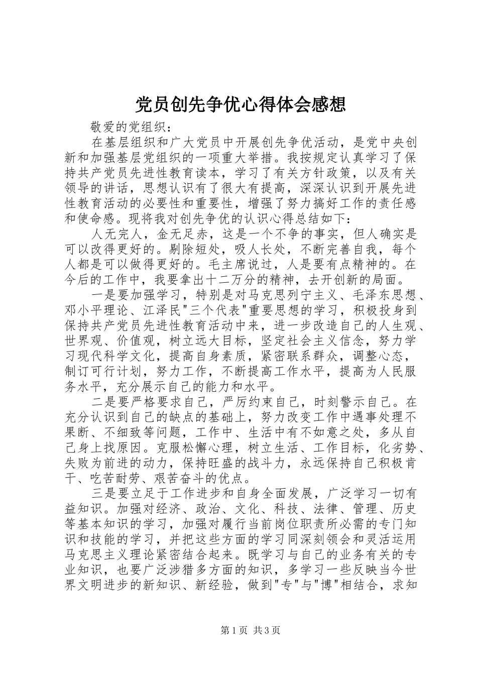 党员创先争优心得体会感想_第1页