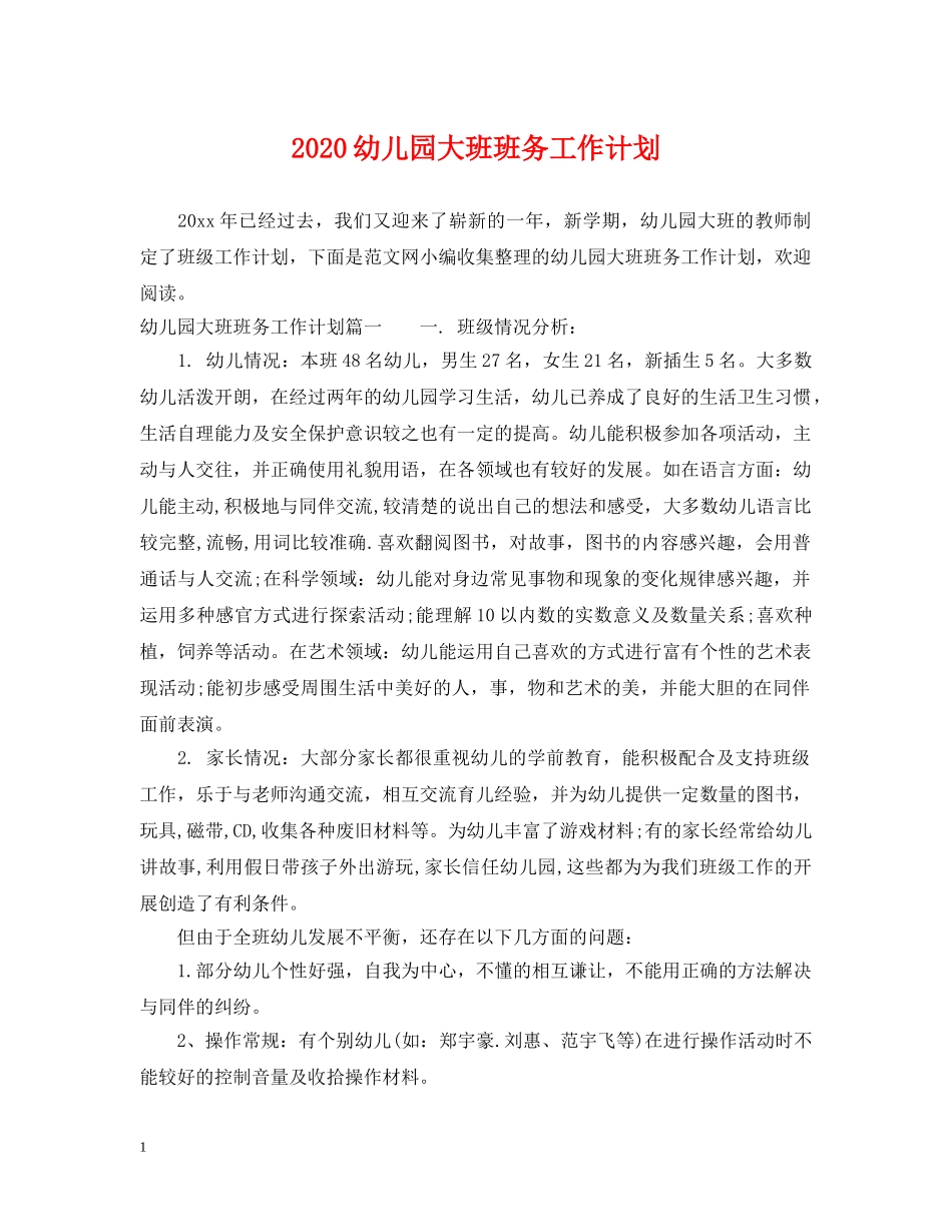 2024幼儿园大班班务工作计划 _第1页