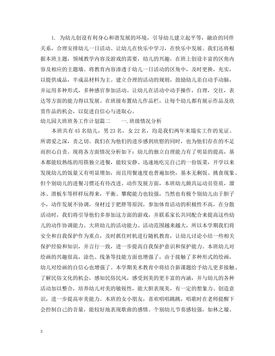 2024幼儿园大班班务工作计划 _第3页