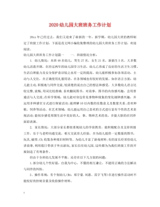 2024幼儿园大班班务工作计划 