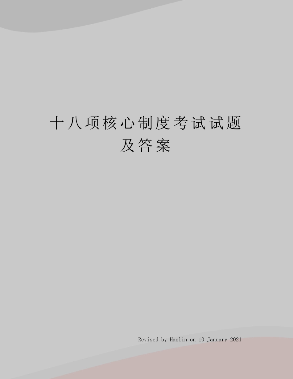 十八项核心制度考试试题及答案_图文 _第1页