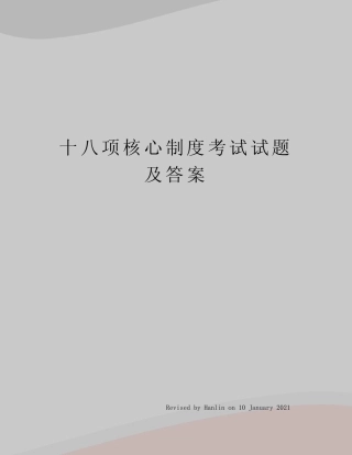 十八项核心制度考试试题及答案_图文 
