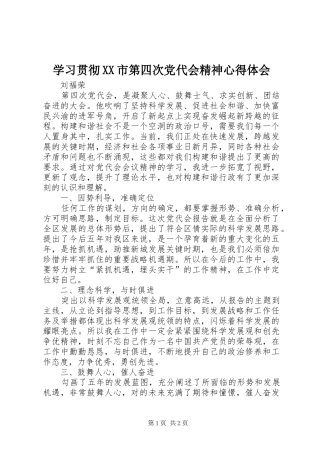 学习贯彻XX市第四次党代会精神心得体会