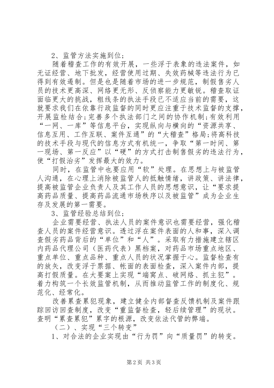 药品稽查干部学习十七大精神心得体会_第2页