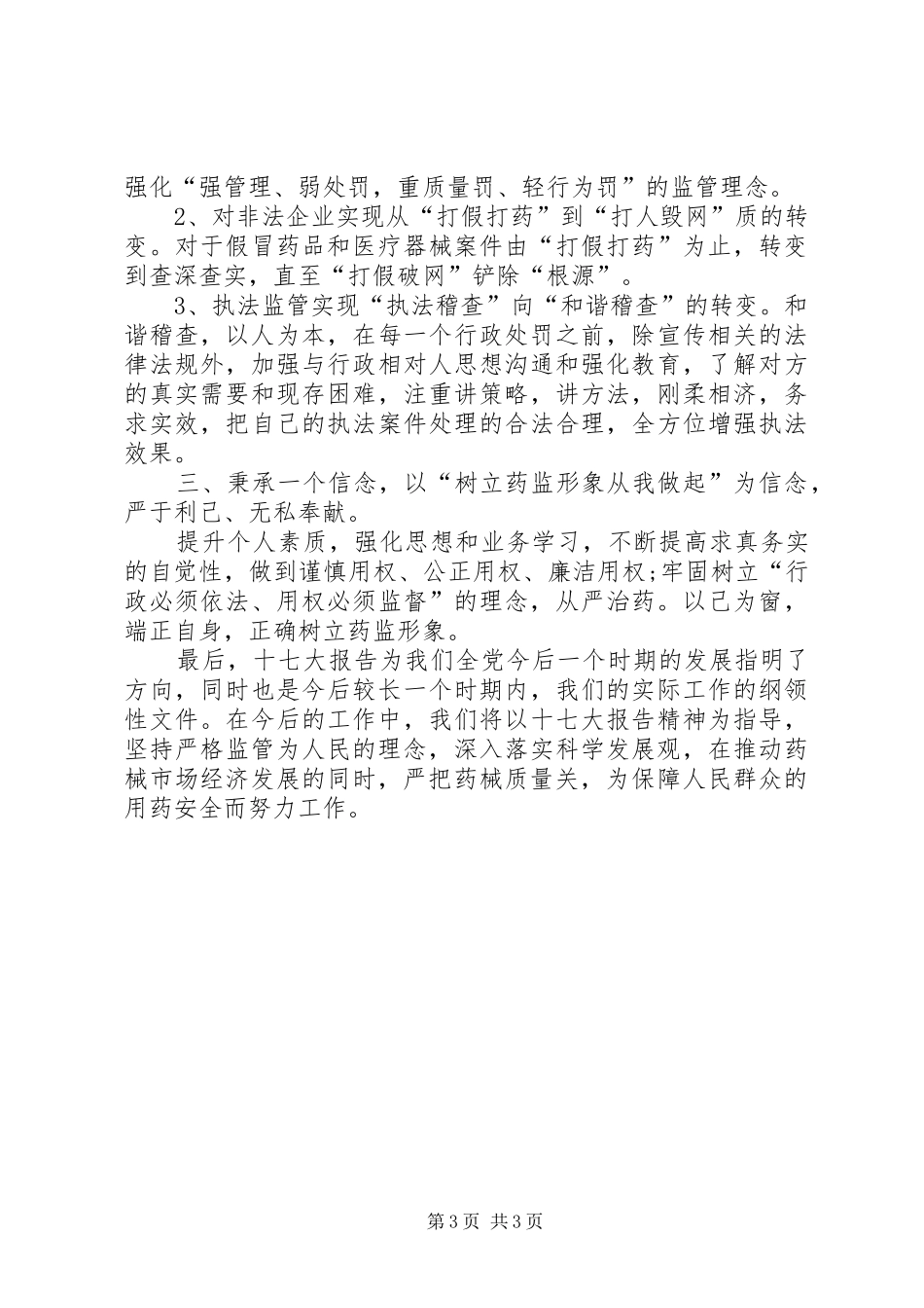 药品稽查干部学习十七大精神心得体会_第3页