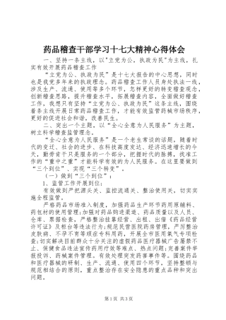 药品稽查干部学习十七大精神心得体会