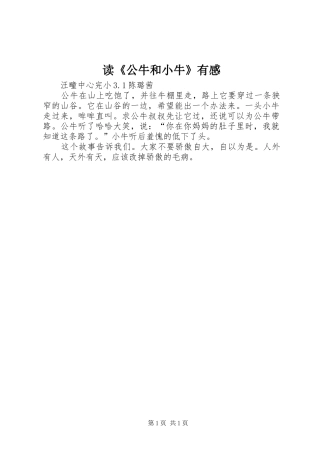 读《公牛和小牛》有感