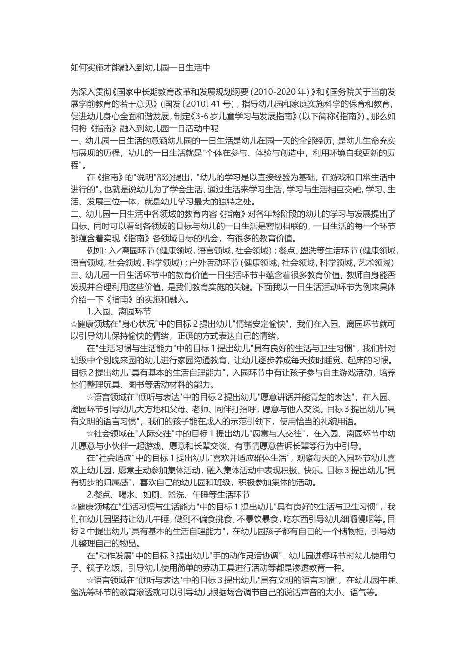 如何实施才能融入到幼儿园一日生活中_第1页