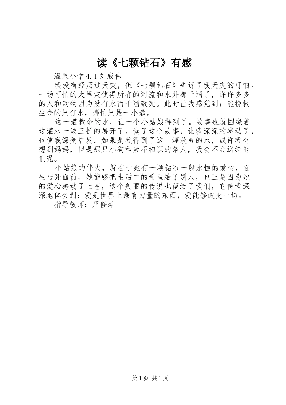 读《七颗钻石》有感_第1页