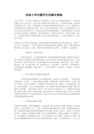 浅谈小学问题学生的解决策略