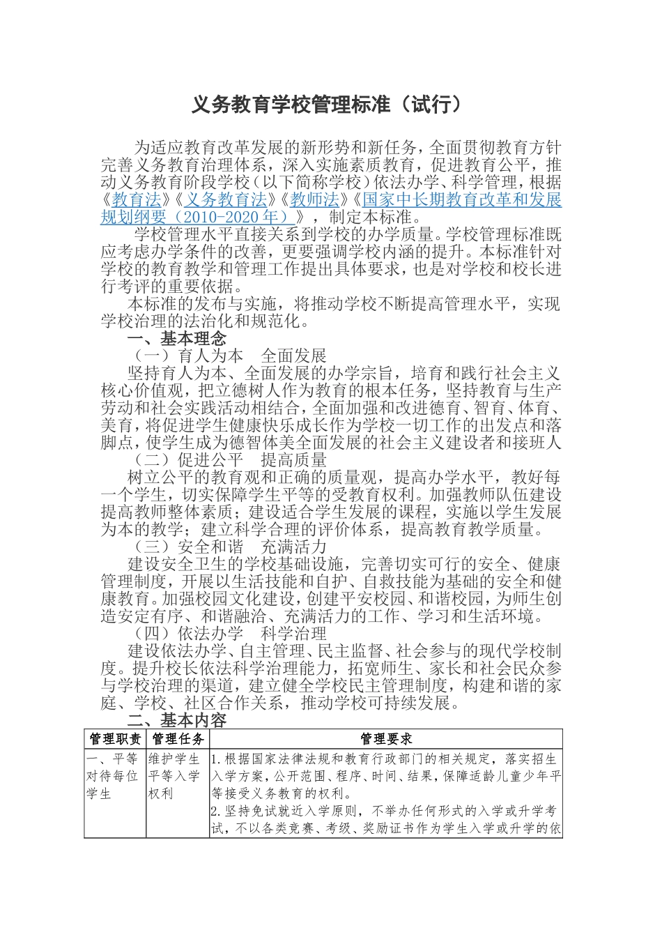 义务教育学校管理标准（试行）_第1页