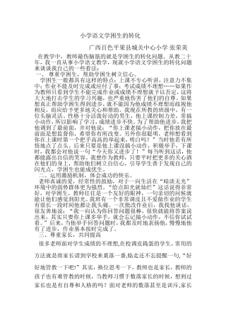小学语文学困生的转化