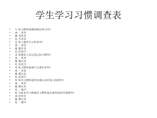 学习习惯调查表